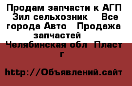 Продам запчасти к АГП, Зил сельхозник. - Все города Авто » Продажа запчастей   . Челябинская обл.,Пласт г.